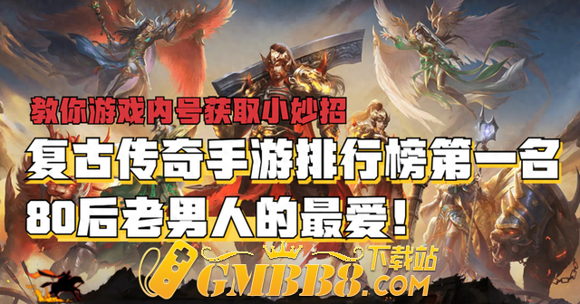 2024年复古传奇手游排行榜第一名,高人气复古传奇手游推举