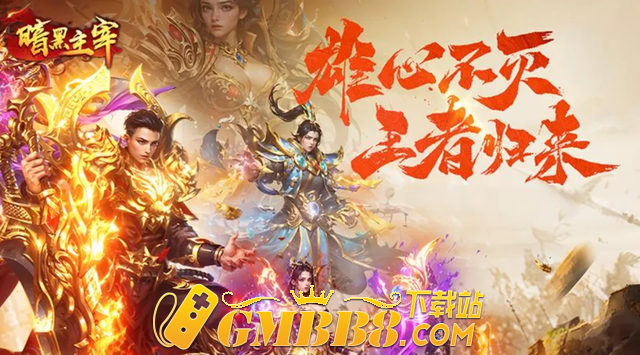 2024年复古传奇手游排行榜第一名,高人气复古传奇手游推举