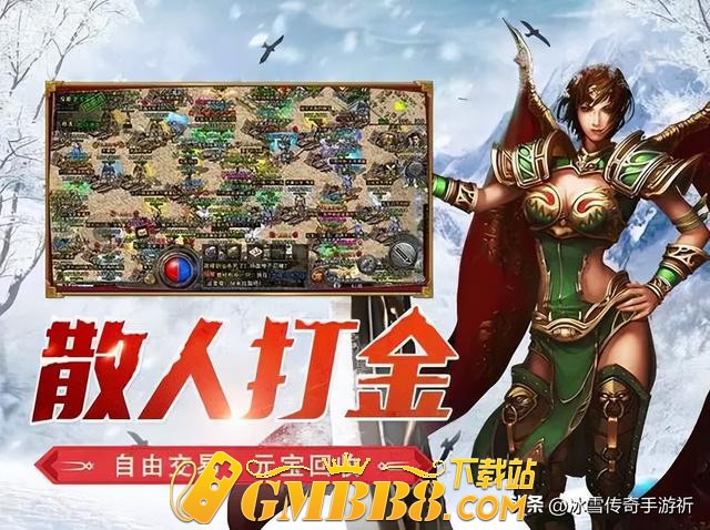 冰雪传奇手游|冰雪传奇游戏特色,一分钟带你了解这个版本