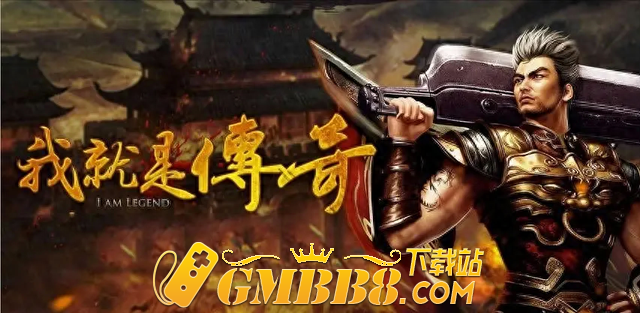 复古传奇手游官网下载,传奇界鼻祖,还原经典玩法~