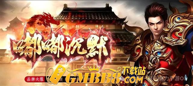 嘟嘟沉默传奇：三职业沉默传奇,经典复刻,重现万人攻沙场景!