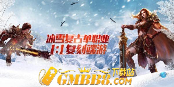 传奇小课堂丨冰雪传奇游戏攻略!