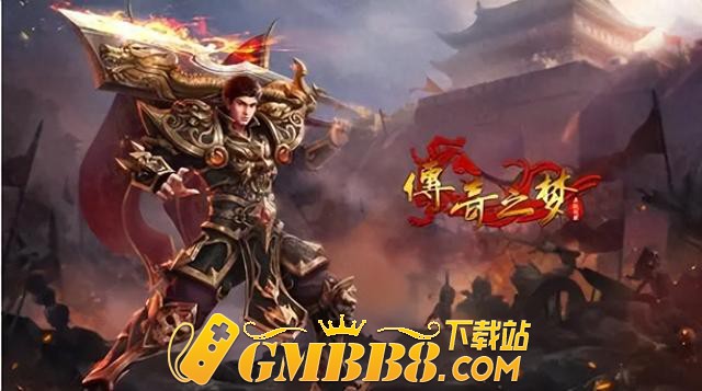 复古传奇官网：复古传奇180版本,十年热血再续情怀.