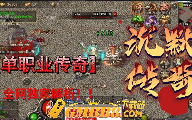 近年来最新的一款单职业传奇手游：沉默传奇,刀刀切割,满攻速!