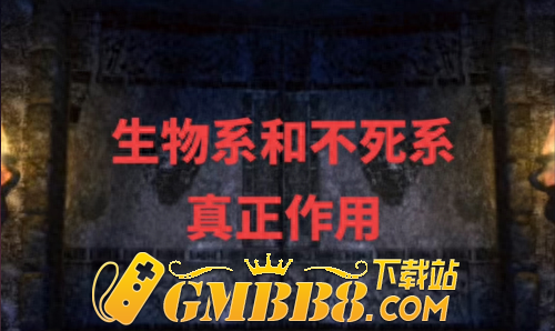 《复古传奇》生物系和不死系怪物攻略