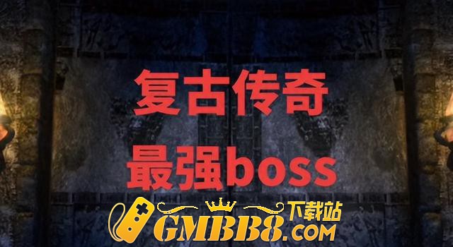 《复古传奇》最强BOSS