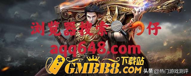 传奇世界复古版：经典三职业传奇世界复古怀旧版本。