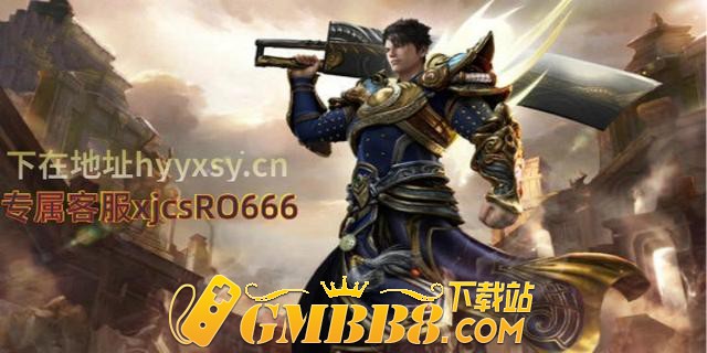 复古传奇3D纯净版手游：经典三职业玩法，不氪金，无充值活动！