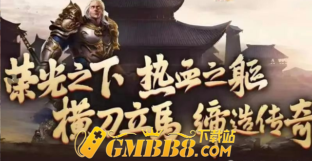 传奇3D版手游：2024年人气版本，复古传奇三职业纯净服，三端互通