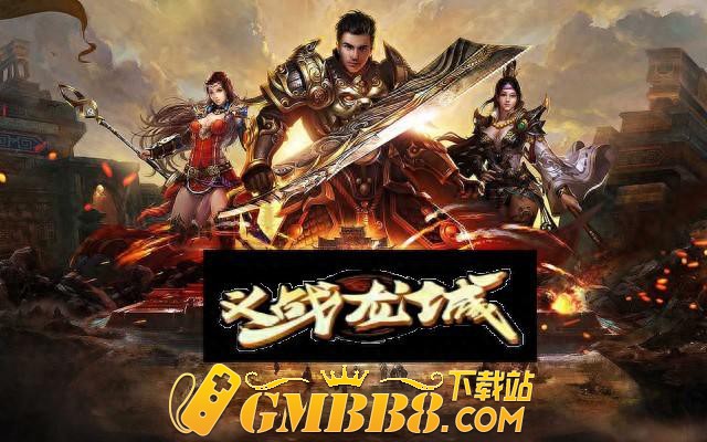 传奇3D纯净版：2024复古传奇全新版本，传奇也有属于自己的3D版本