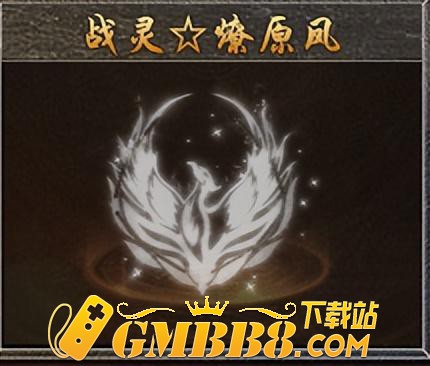 1.85微变英雄合击传奇《狂暴传奇》战灵系统！