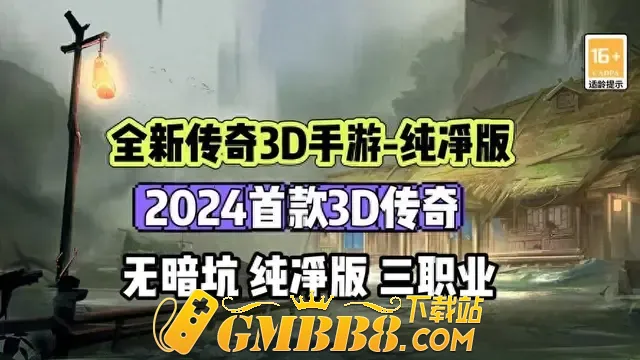 复古传奇176手游：义战龙城全新3d版本传奇手游！