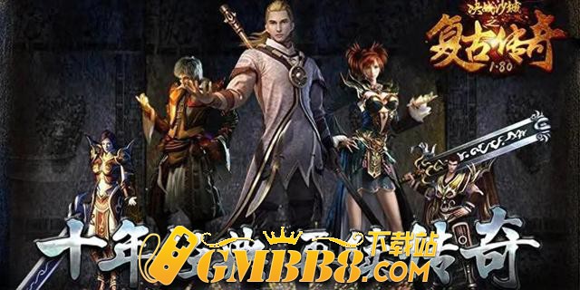 复古传奇1.76纯净版：盛大正版1.76复古传奇手游、真的原汁原味！