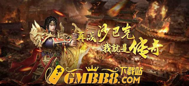 复古传奇1.76复古经典版：复古传奇1.76绿色版、1.76排行榜第一名