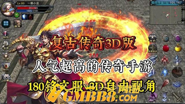 复古传奇手游:1.76复古传奇3D版、复古传奇手游1.76纯净3D版!