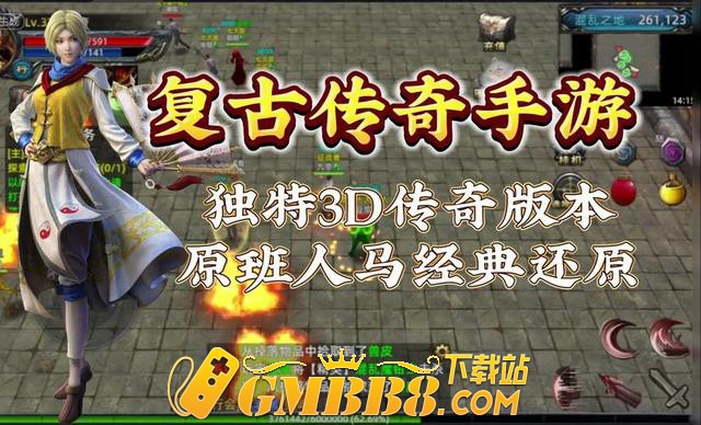 复古传奇手游:1.76复古传奇3D版、复古传奇手游1.76纯净3D版!