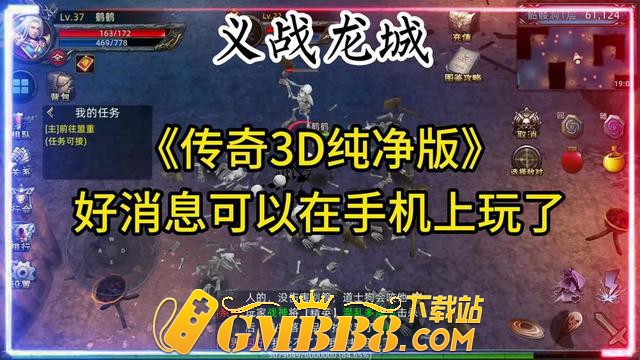 复古传奇手游:1.76复古传奇3D版、复古传奇手游1.76纯净3D版!