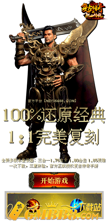 复古传奇手游：1.76复古经典版，三段互通1.76复古传奇手游官网！