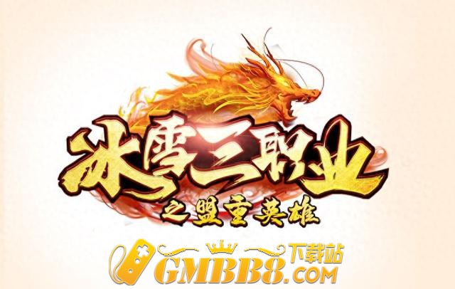 盟重英雄：冰雪传奇点卡版三职业传奇