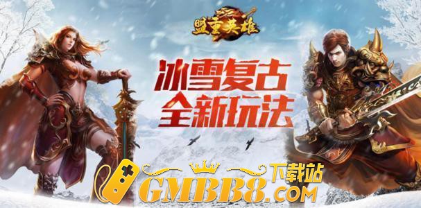 盟重英雄：冰雪传奇点卡版三职业传奇
