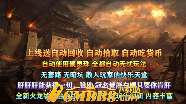 《逍遥火龙》特色经典火龙传奇！新手上线攻略，避坑指南！