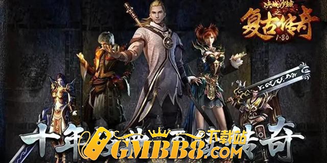复古传奇手游176复古经典版-复古传奇绿色版:新手不迷路