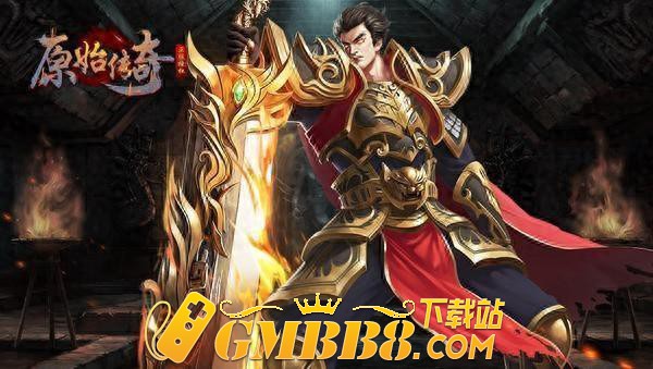 好玩的手游传奇游戏排行榜 人气最高的传奇手游推举2024