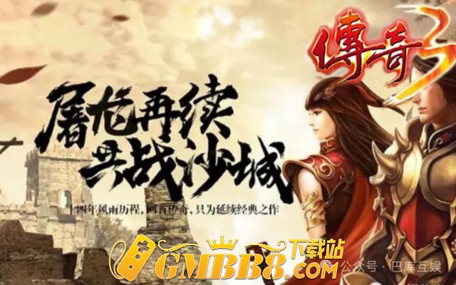 传奇3光通版：最耐玩的三职业传奇3！经典玩法再度回归！