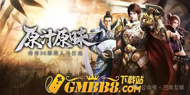 传奇3光通版：最耐玩的三职业传奇3！经典玩法再度回归！