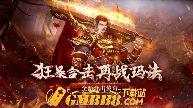 目前十大好玩传奇手游大全：2024新开传奇手游热度排行榜前十