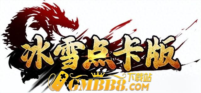 ‌冰雪传奇单职业点卡版27号四大区同步开放，首日七区火爆开启！