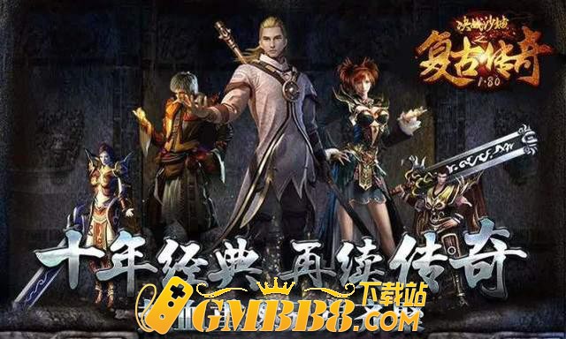 复古传奇：最全介绍攻略