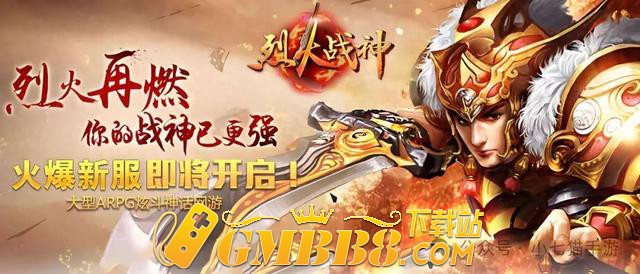经典三职业传奇《烈火战神》新区攻略!必看前期快速升级!