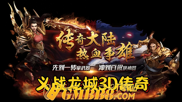 复古传奇3D版手游：纯净版本！纯肝不氪！散人玩家的归属好服！