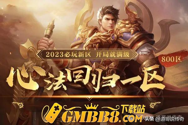 热血传奇：老区的回归服是什么版本？为啥没新百区火爆？