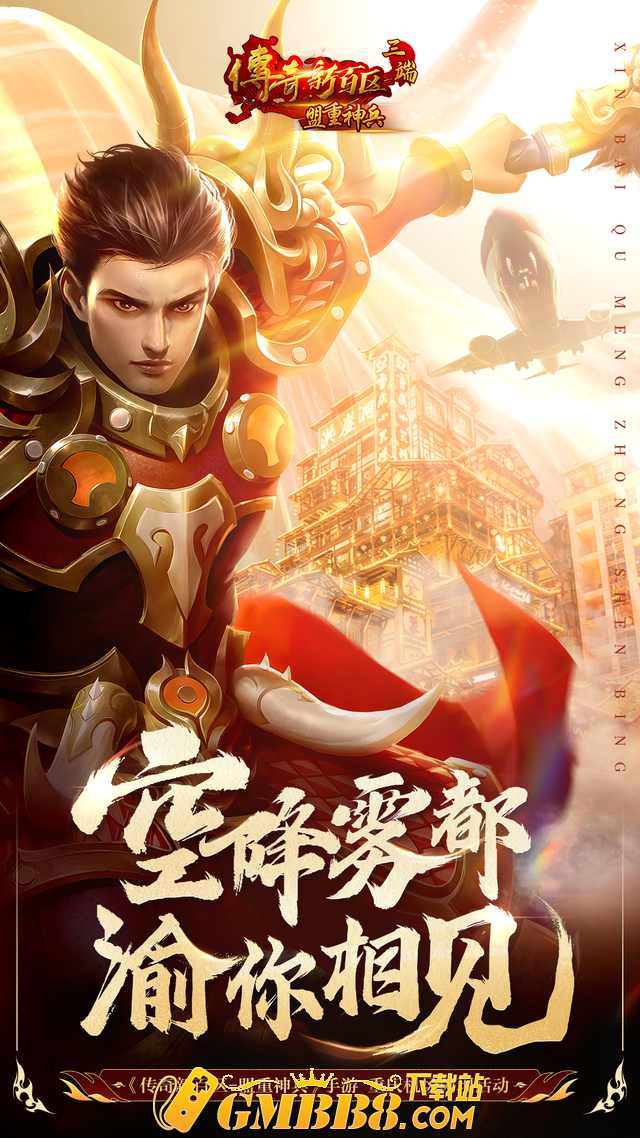 登上纽约时代广场的《热血传奇》，再一次将新百区推上巅峰！