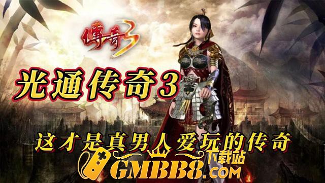 三职业传奇手游火爆：重塑经典，点燃玩家热情