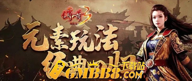 传奇3光通版：好质量1.45复古传奇，神舰版本，七大元素再回归！