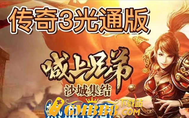 传奇3光通版：好质量1.45复古传奇，神舰版本，七大元素再回归！