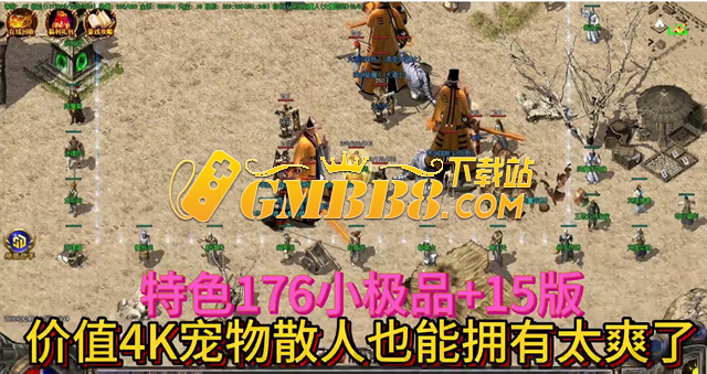 热血传奇：特色176小极品+15版，价值4K宠物散人也能拥有太爽了