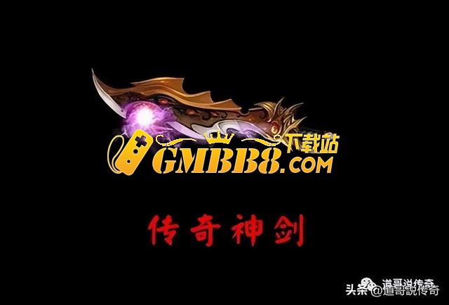 热血传奇：传奇史上属性最强的三职业通用神兵——传奇神剑