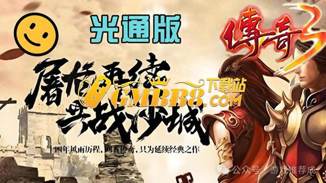 传奇3光通版：复古传奇手游，多元素玩法和神舰跑船