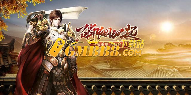 《传奇3D版》手游官网：复古传奇3D手游高爆版本！
