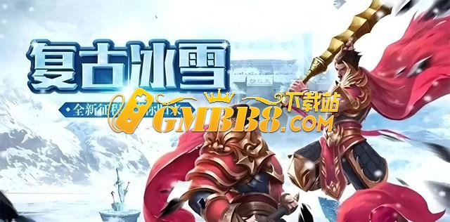 冰雪传奇点卡版下载：复古传奇，开启微氪 “搬砖” 新征程！