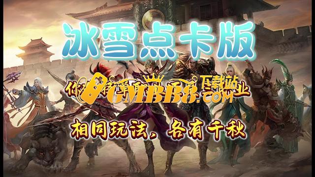 冰雪传奇点卡版下载：复古传奇，开启微氪 “搬砖” 新征程！