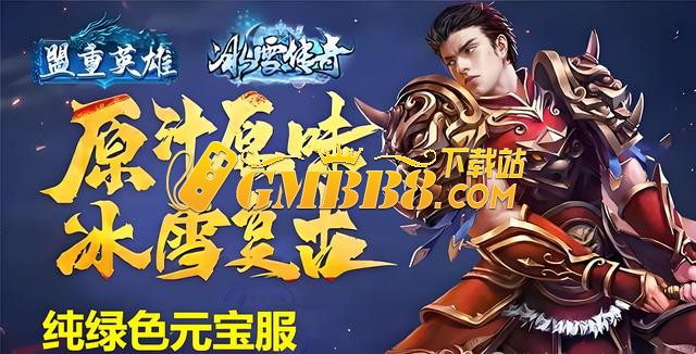 冰雪传奇点卡版下载：复古传奇，开启微氪 “搬砖” 新征程！