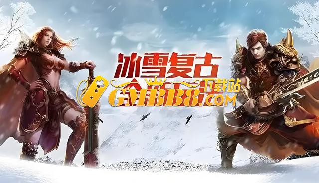 冰雪传奇点卡版下载：复古传奇，开启微氪 “搬砖” 新征程！