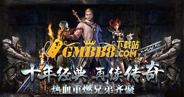 热血传说-复古传奇：重温经典！传奇再燃！