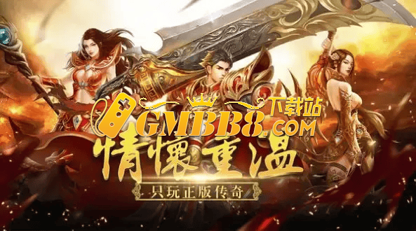《复古传奇》手游官网： 热血传奇点燃昔日热血与激情！