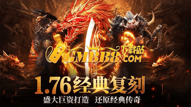 《复古传奇》手游：经典怀旧来袭， 热血传奇点燃昔日热血与激情！